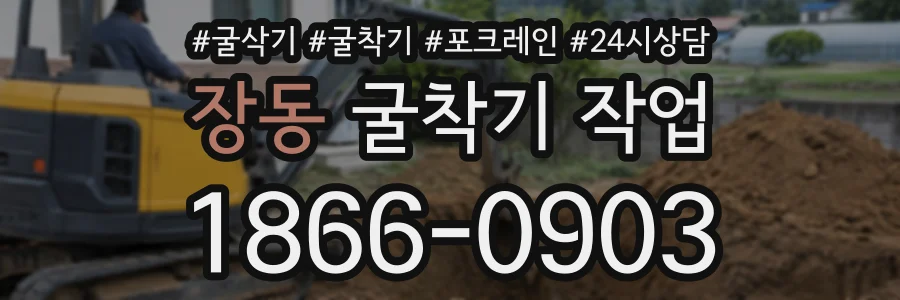 장동 굴착기작업 상담 전화 1866-0903