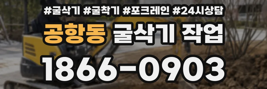 공항동 굴삭기 작업