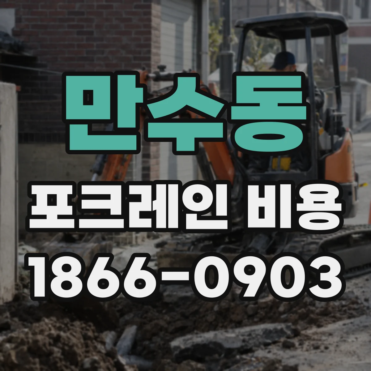 만수동 포크레인 비용