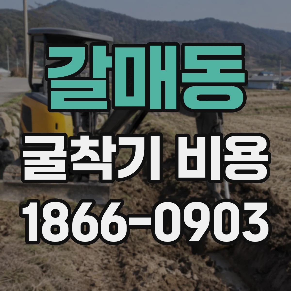 갈매동 굴착기 비용