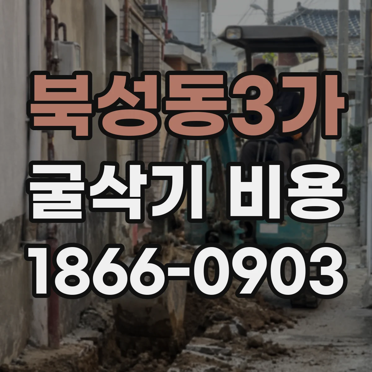 북성동3가 굴삭기 비용