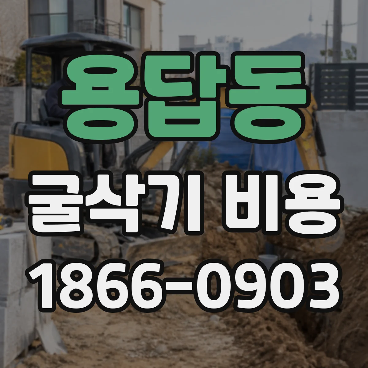 용답동 굴삭기 비용