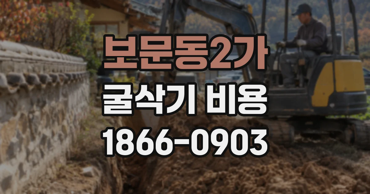 보문동2가 굴삭기 비용