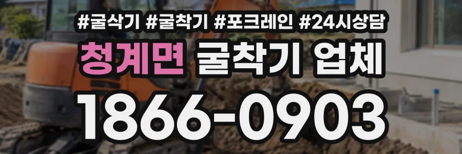 청계면 굴착기업체 상담 전화 1866-0903