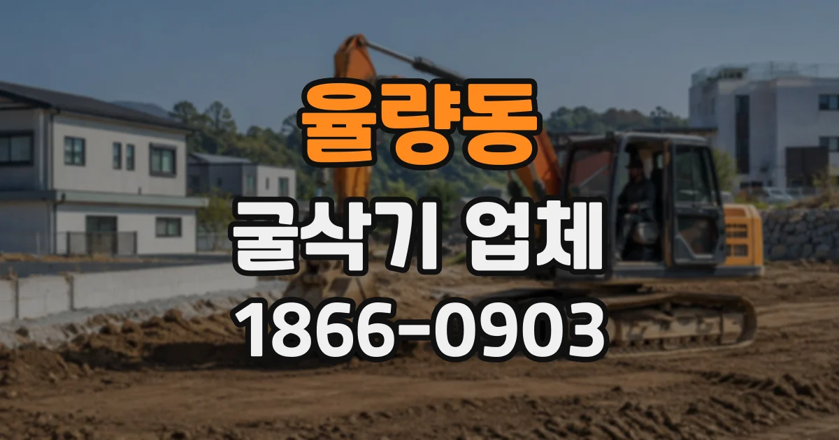 율량동 굴삭기업체