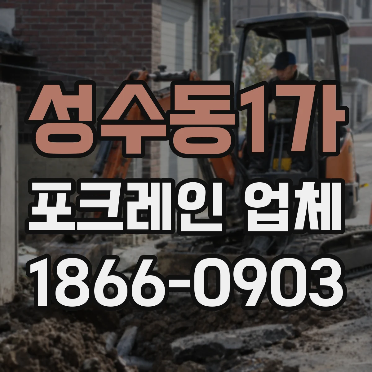 성수동1가 포크레인 업체