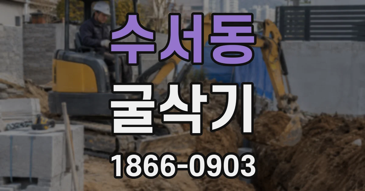 수서동 굴삭기