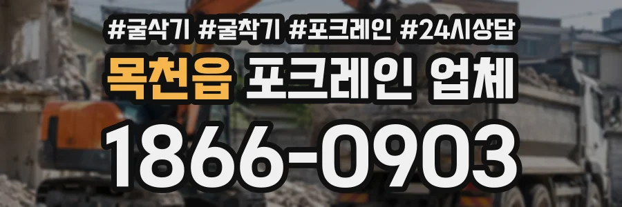 목천읍 포크레인업체 상담 전화 1866-0903
