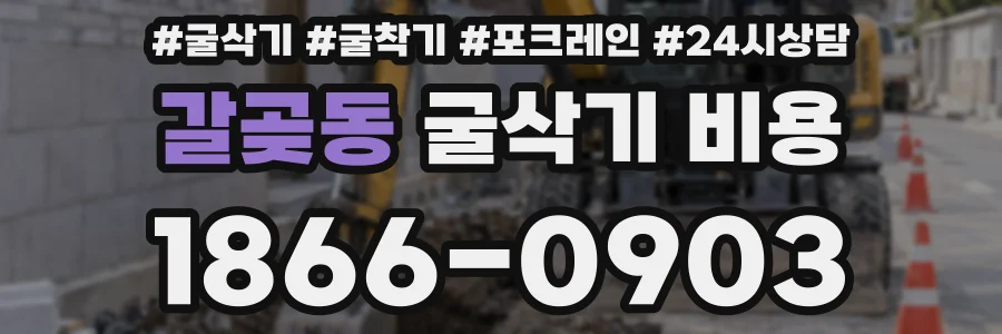 갈곶동 굴삭기 비용