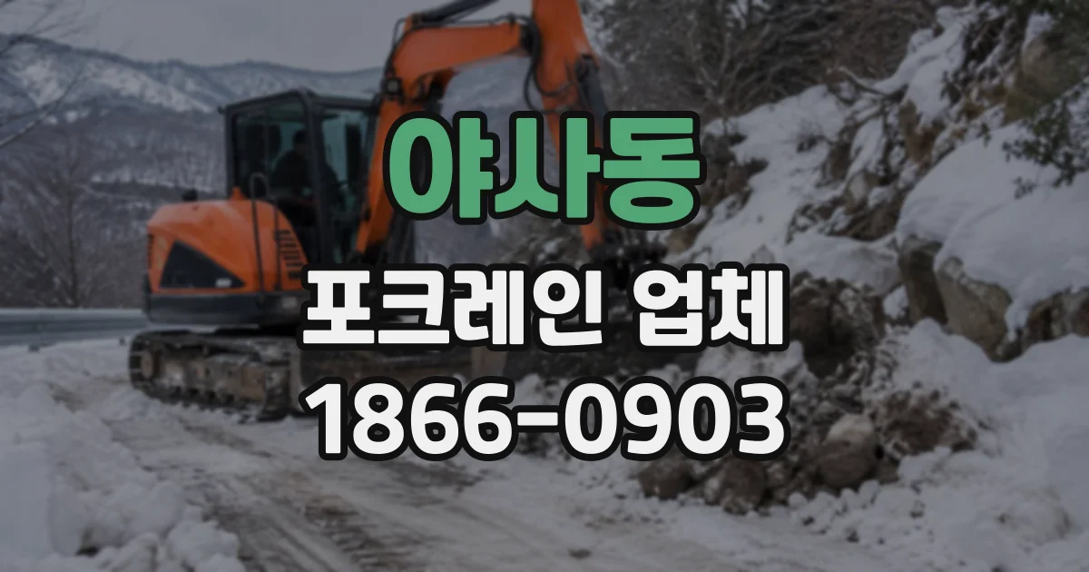야사동 포크레인업체