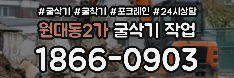 원대동2가 굴삭기작업 상담 전화 1866-0903