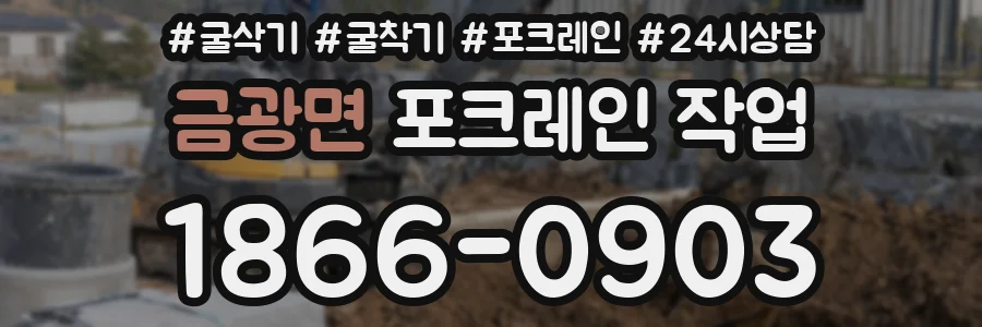 금광면 포크레인 작업