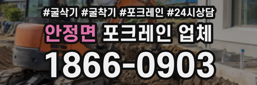 안정면 포크레인업체 상담 전화 1866-0903