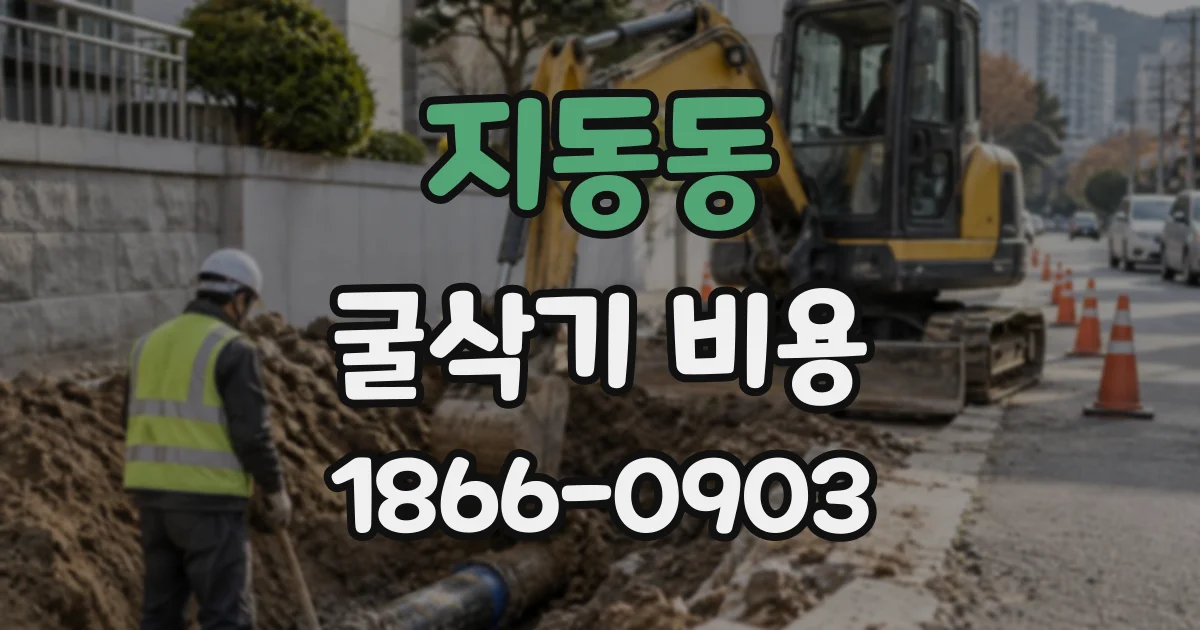 지동동 굴삭기비용