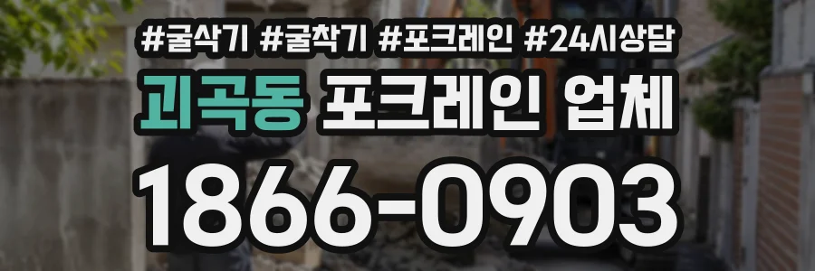 괴곡동 포크레인업체 상담 전화 1866-0903