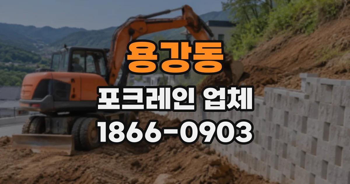 용강동 포크레인업체