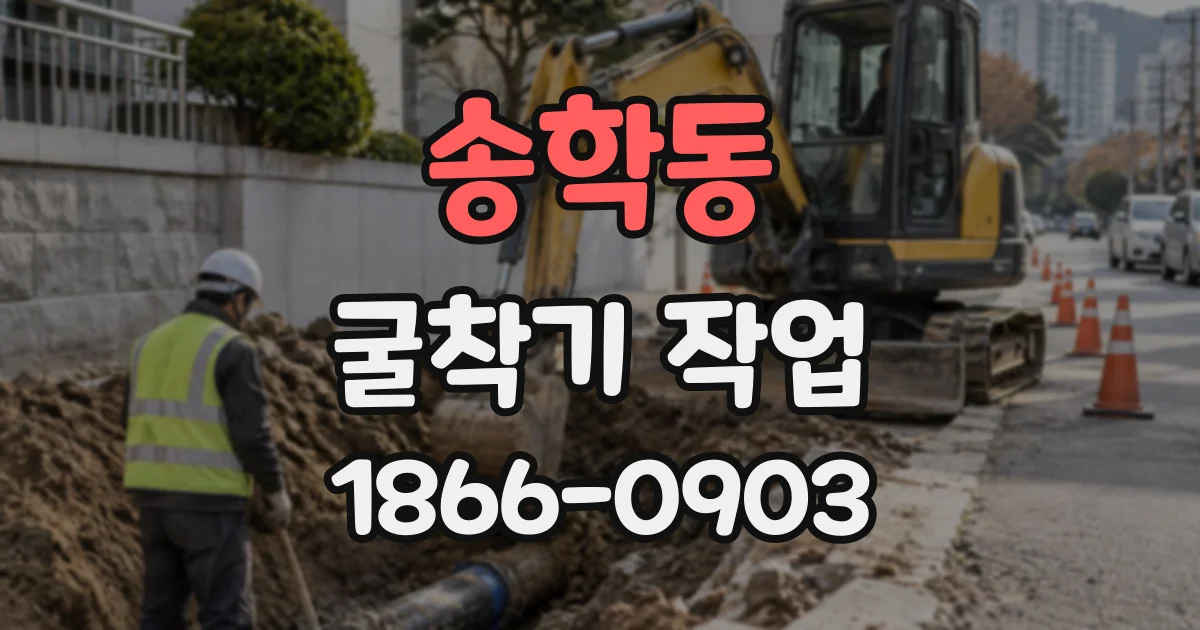송학동 굴착기작업
