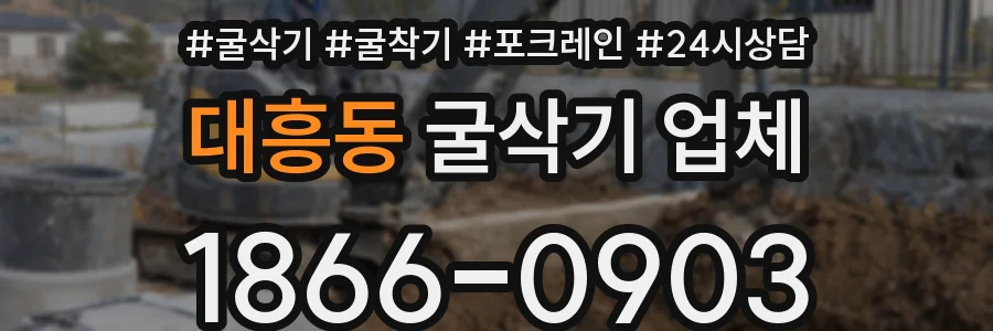 대흥동 굴삭기 업체