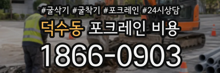 덕수동 포크레인비용 상담 전화 1866-0903