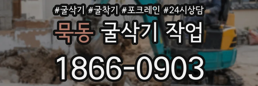 묵동 굴삭기 작업