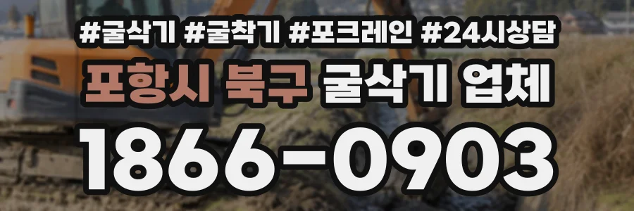 포항시 북구 굴삭기업체 상담 전화 1866-0903