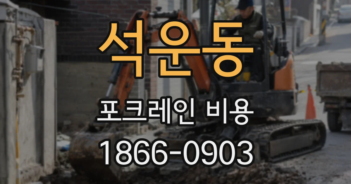 석운동 포크레인 비용