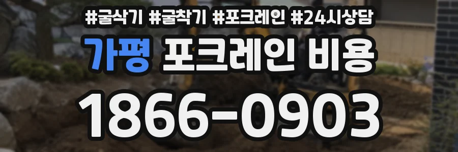 가평 포크레인 비용