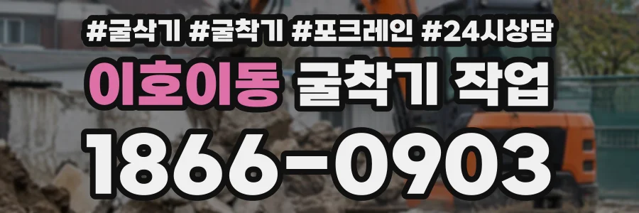 이호이동 굴착기작업 상담 전화 1866-0903