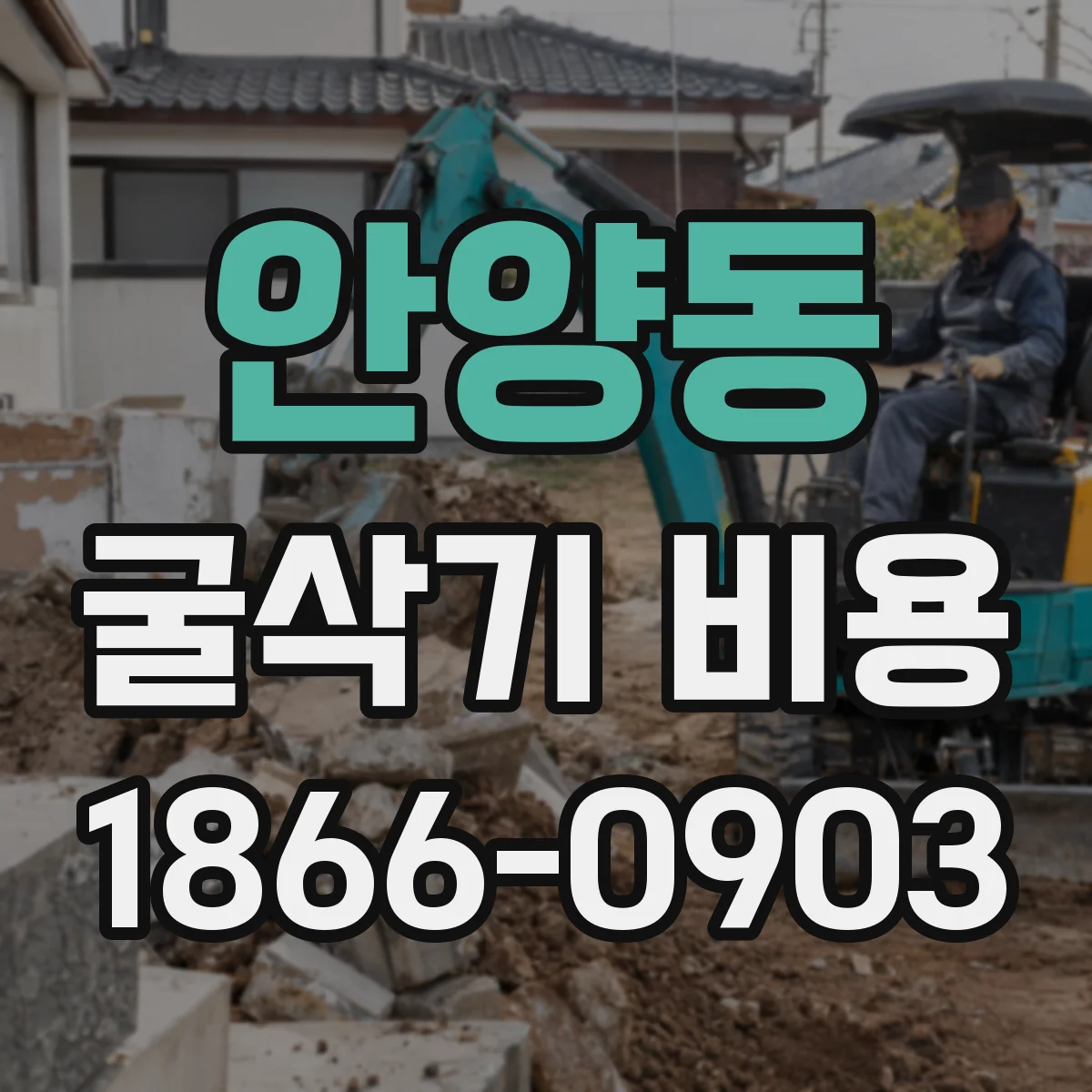 안양동 굴삭기 비용