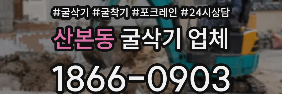 산본동 굴삭기 업체