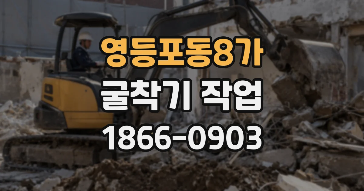 영등포동8가 굴착기 작업