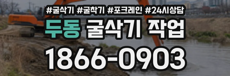 두동 굴삭기작업 상담 전화 1866-0903