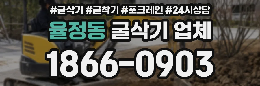 율정동 굴삭기 업체