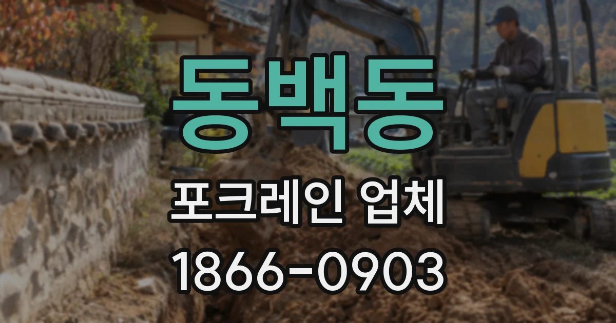 동백동 포크레인 업체