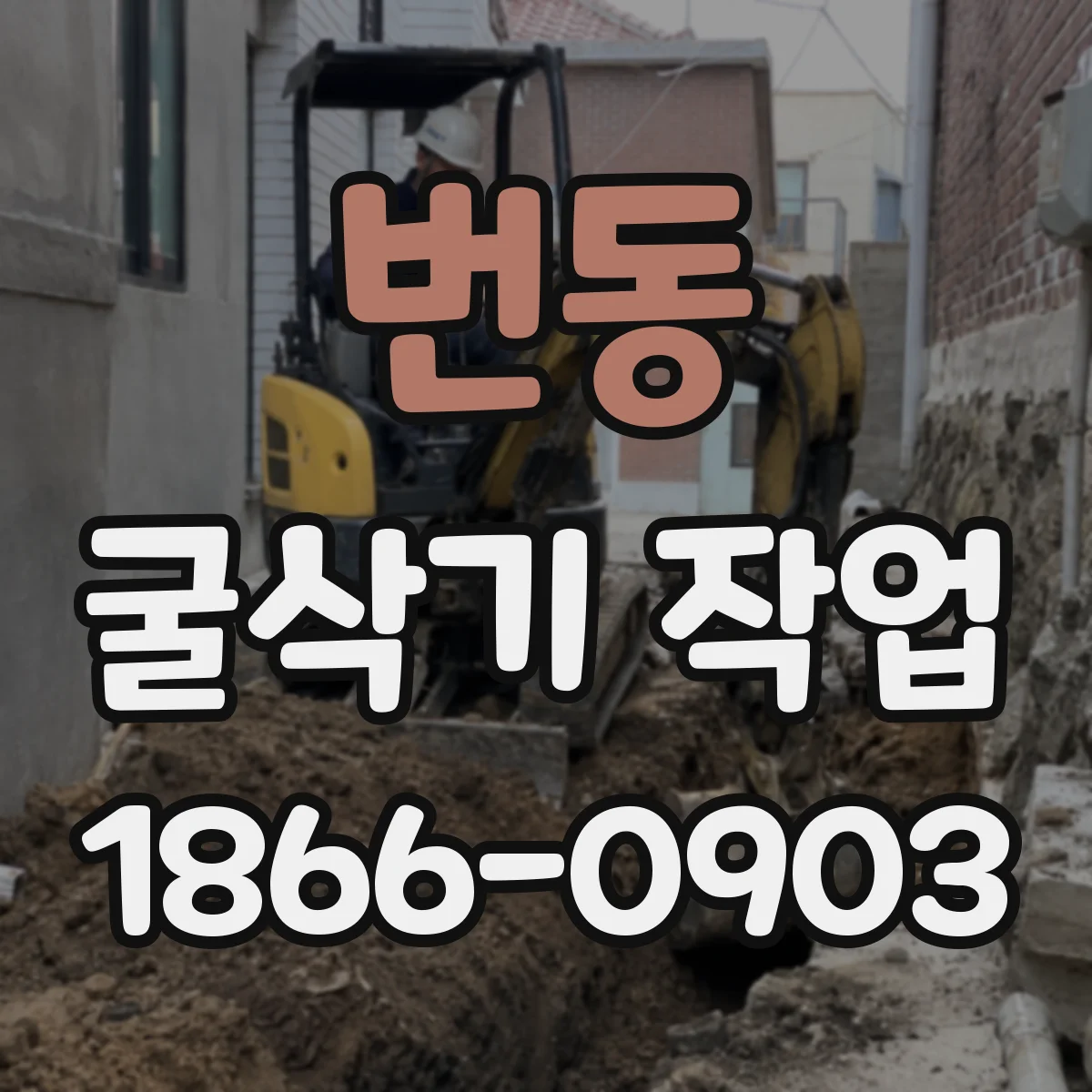번동 굴삭기 작업