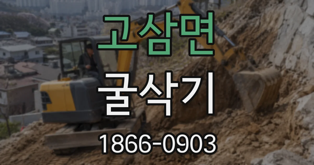고삼면 굴삭기