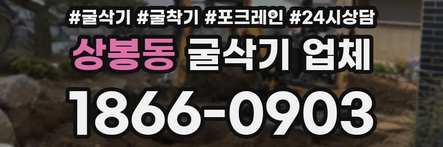 상봉동 굴삭기 업체