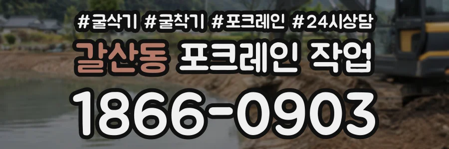 갈산동 포크레인작업 상담 전화 1866-0903