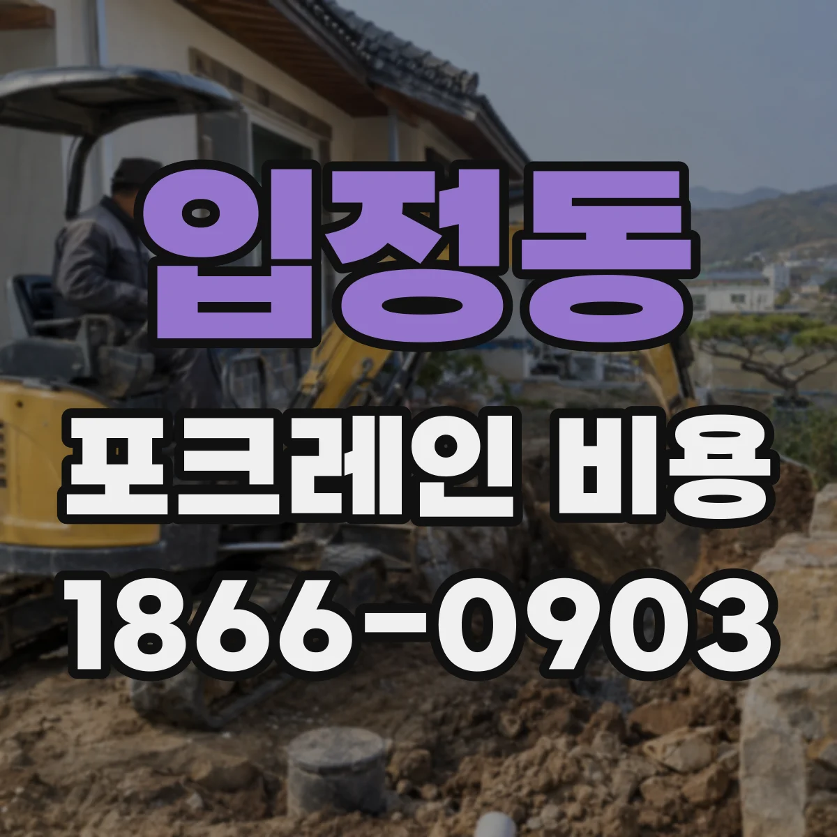 입정동 포크레인 비용