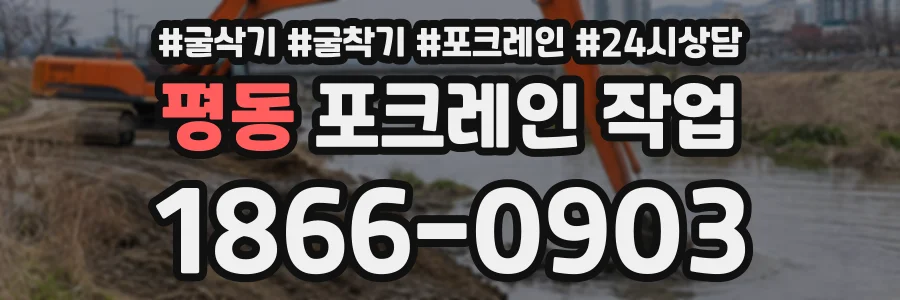 평동 포크레인작업 상담 전화 1866-0903