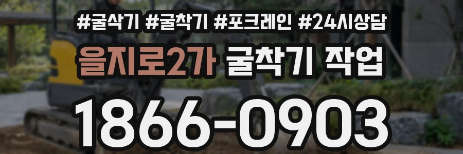 을지로2가 굴착기 작업
