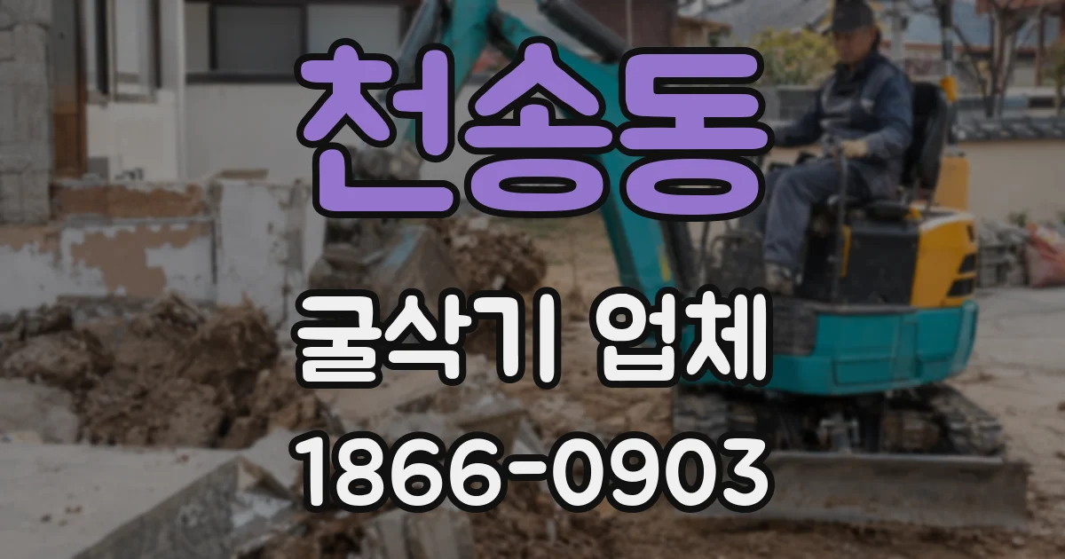 천송동 굴삭기 업체