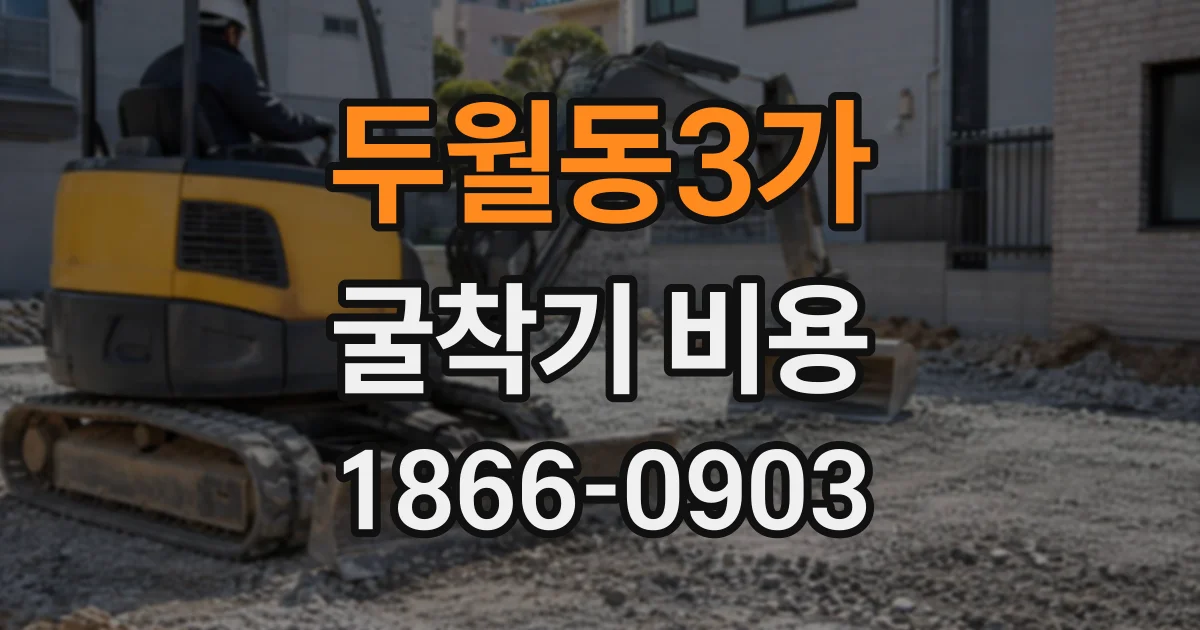 두월동3가 굴착기비용