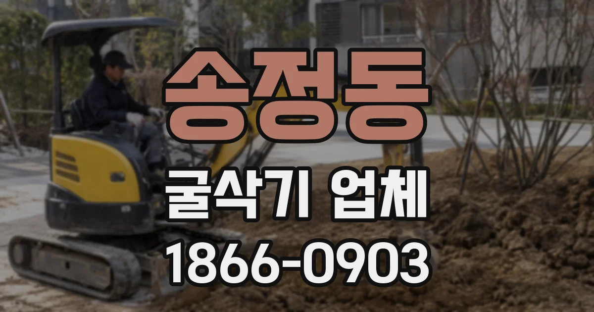 송정동 굴삭기 업체