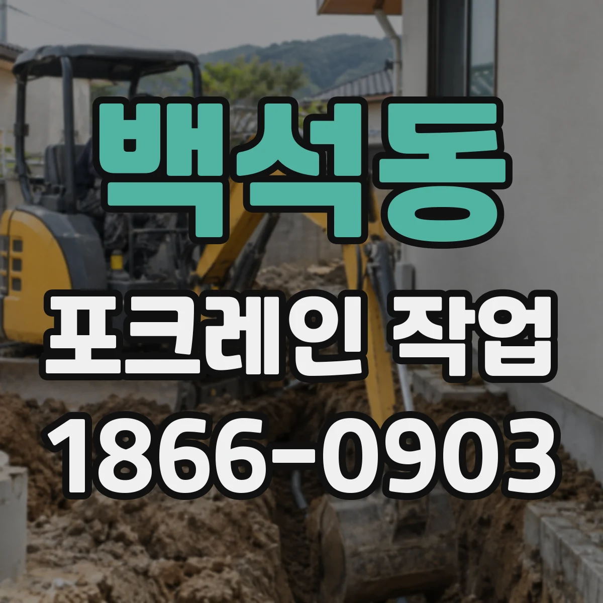 백석동 포크레인 작업