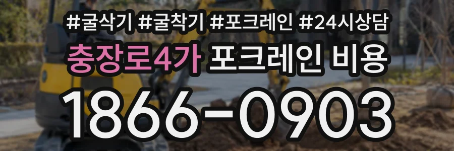 충장로4가 포크레인비용 상담 전화 1866-0903