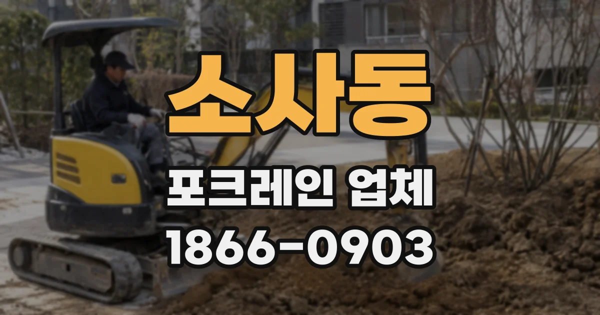소사동 포크레인 업체