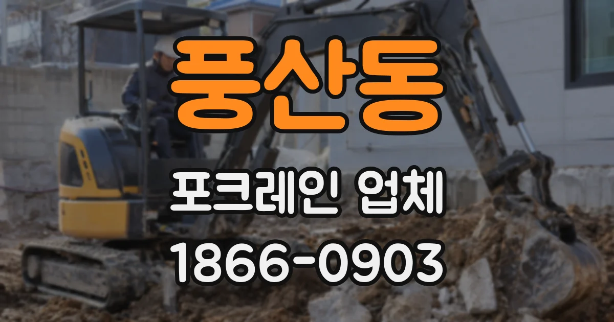 풍산동 포크레인 업체