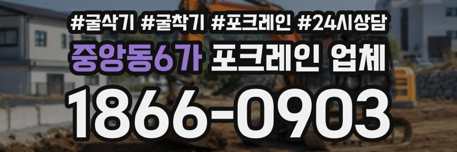중앙동6가 포크레인업체 상담 전화 1866-0903