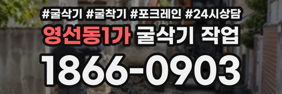 영선동1가 굴삭기작업 상담 전화 1866-0903